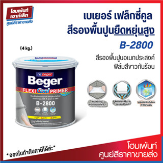 เบเยอร์ เฟล็กซี่คูล บี-2800 Beger Flexi Cool Primer B-2800 สีรองพื้นปูนอเนกประสงค์ #สีรองพื้น 1G