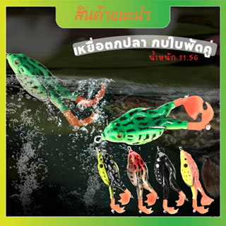 เหยื่อตกปลา ทรงแก้คัน เหยื่อปลอม กบใบพัดคู่ แบบนิ่ม กบยาง เหยื่อล่อ สําหรับตกปลา กบใบพัดคู่ หมุ่น360 °