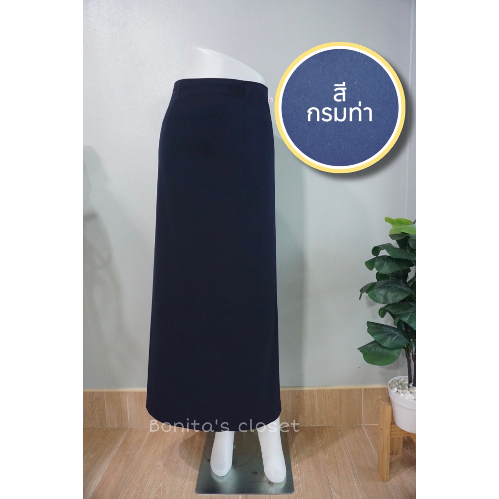 กระโปรงทรงเอยาว ไม่มีผ่า สีกรมท่า​ รับปริญญา ยาว 36 , 38 , 40 นิ้ว ผ้าซุปเปอร์นาโน