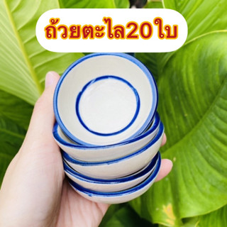 ถ้วยตะไลสำหรับทำขนม 20ใบ