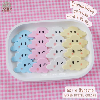 น้ำตาลแต่งเค้ก ☁️รูปก้อนเมฆ☁️ สีพาสเทล งานสวยมาก กลิ่นหอม ทานได้ กัมเพส ดอกไม้น้ำตาล