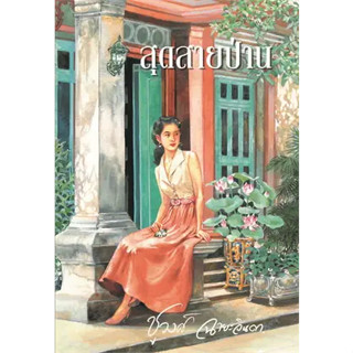 หนังสือสุดสายป่าน  คนแต่ง ชูวงศ์ ฉายะจินดา