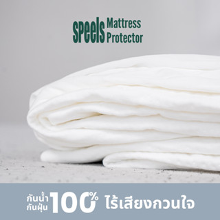 SPEELS Mattress Protector ผ้ารองเตียง กันน้ำ กันไรฝุ่น