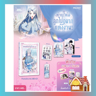 [จัดส่ง 8 พฤศจิกายน 2566] **รอบ 7 วัน** ท่านพ่อ ลูกไม่อยากแต่งงาน! เล่ม 1 (ประมาณ 8 เล่มจบ)