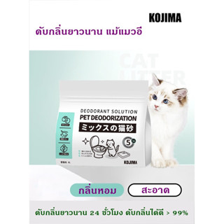 ทรายแมวออร์แกนิค kojima สารสะกัดจากลูกพลับ