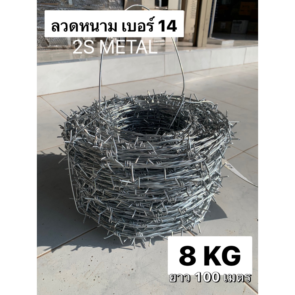 (ราคาโรงงาน) ลวดหนาม 8 กก. ของ 2S METAL ยาว 100 เมตร ลวดเบอร์ 14 หนา 2 มม.