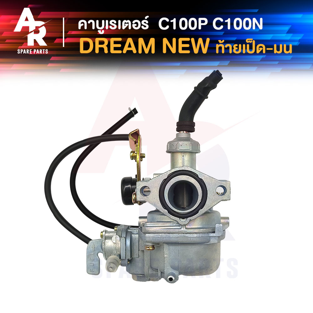 คาร์บูเรเตอร์ HONDA - DREAM NEW C100N (EXCEL) คาบูดรีมนิว ดรีม100 เวฟ 100 เก่า C100N C100P คุรุสภา