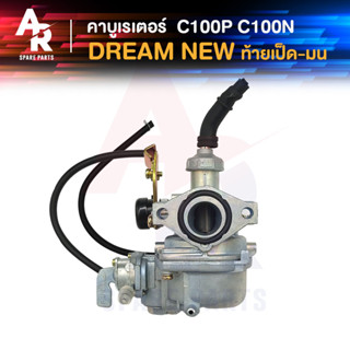 คาร์บูเรเตอร์ HONDA - DREAM NEW C100N (EXCEL) คาบูดรีมนิว ดรีม100 เวฟ 100 เก่า C100N C100P