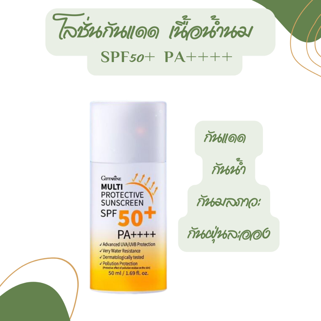 (ส่งฟรี) กันแดด กันฝุ่น กันน้ำ spf 50+pa++++ กิฟฟารีน Giffarine Multi Protective Sunscreen SPF50+ PA++++