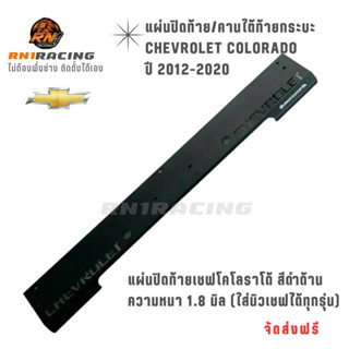 RN1 Racing แผ่นปิดท้ายเชฟ โคโรลาโด ปี 2012-2019 ใส่ได้ทุกรุ่น ทำจากเหล็กหนา 1.8 มิล พร้อมน็อตติดตั้ง