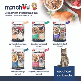 monchou มองชู อาหารแมวชนิดเปียก 70 กรัม [1 กล่อง (12 ซอง)]