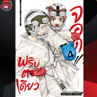 [Pre order] SIC # MABATAKI YORI HAYAKU พริบตาเดียวจอด 1- 4