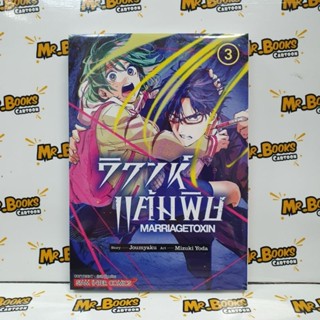 วิวาห์แต้มพิษ Marriagetoxin เล่ม 1-3 (แยกเล่ม)