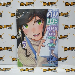 คิมเมะคลีนนิ่ง สะอาดนิ้งไม่ทิ้งรอย เล่ม 1-5 (แยกเล่ม)