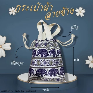 🐸📌กระเป๋าผ้า ของชำร่วยแฮนด์เมด หูหิ้วมีเชือกรูด คละสีคละลาย(ช้าง)ของฝาก ที่ระรึกแบบไทยๆ