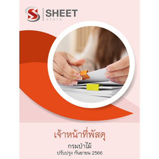 แนวข้อสอบ เจ้าหน้าที่พัสดุ กรมป่าไม้ 2566