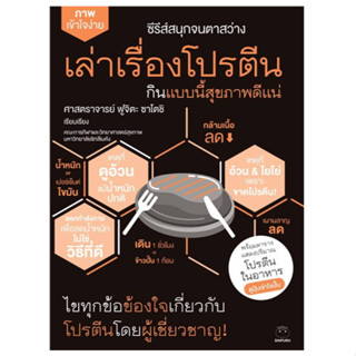 หนังสือ เล่าเรื่องโปรตีนกินแบบนี้สุขภาพดีแน่