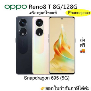 Oppo Reno8 T (5G)แรม8 รอม128 Snapdragon 695 5G Octa เครื่องใหม่ เครื่องศูนย์ไทยแท้ ประกันศูนย์ ผ่อนSplayleter/บัตรเครดิต