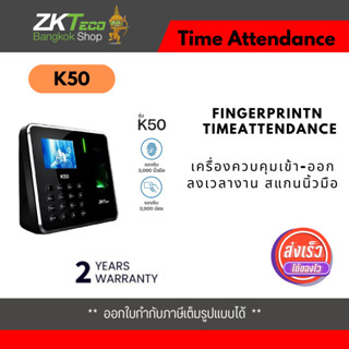 ZKTeco รุ่น K50-ID เครื่องสแกนลายนิ้วมือ ลงเวลาทำงาน TIime Attendance มีแบตเตอรี่สำรองไฟในตัวเครื่อง