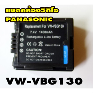 แบตเตอรี่เทียบกล้องVDO Panasonic  รุ่น VW-VBG130 แบตกล้องวีดีโอของใหม่ส่งไวในไทยราคาถูกสุด