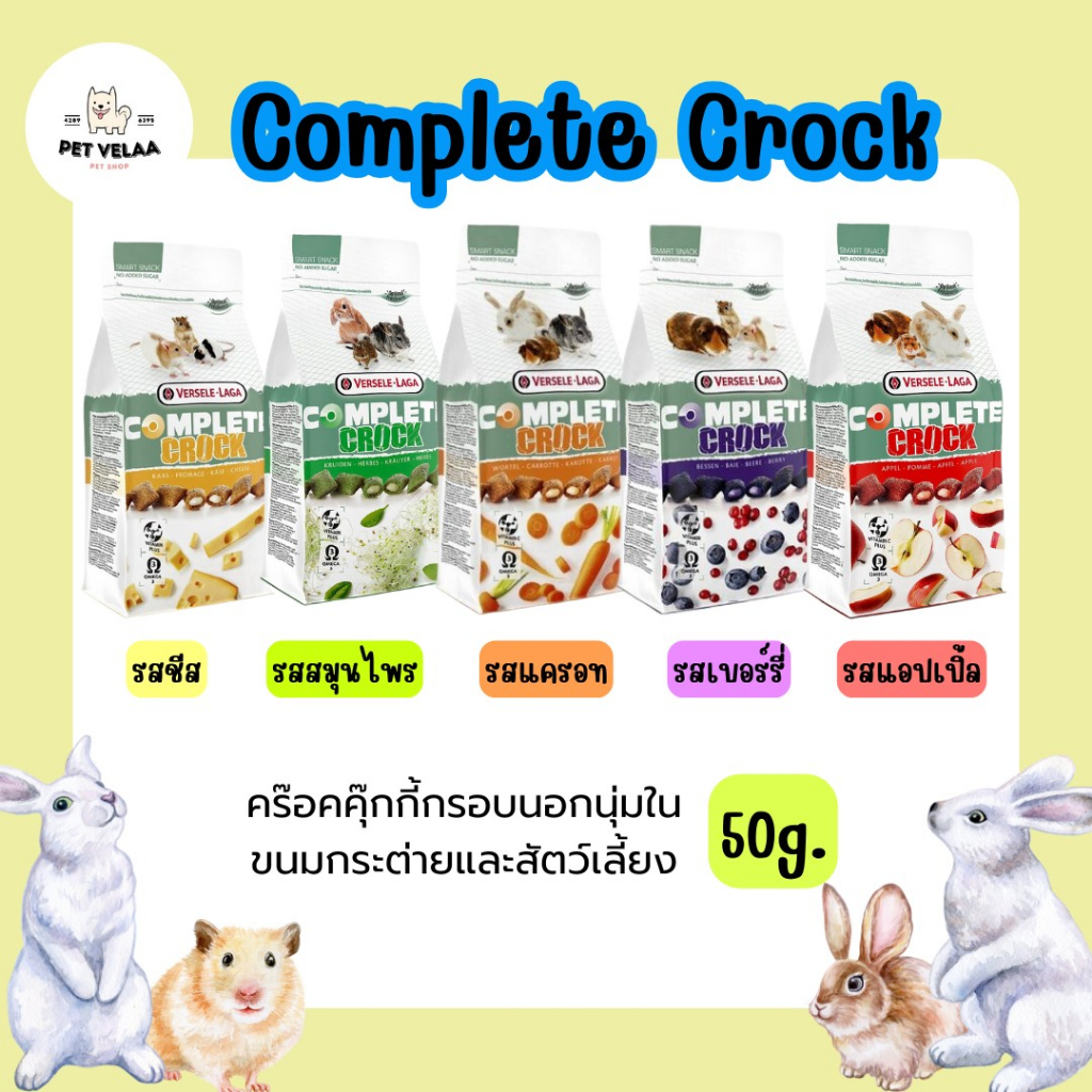 Versele-laga Complete Crock Snack รุ่นคอมพลีท ขนมสัตว์ฟันแทะ ขนมสัตว์เล็ก ขนาด50g.
