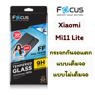 Focus กระจกเต็มจอ, กระจกไม่เต็มจอ แบบใส Xiaomi Mi11Lite