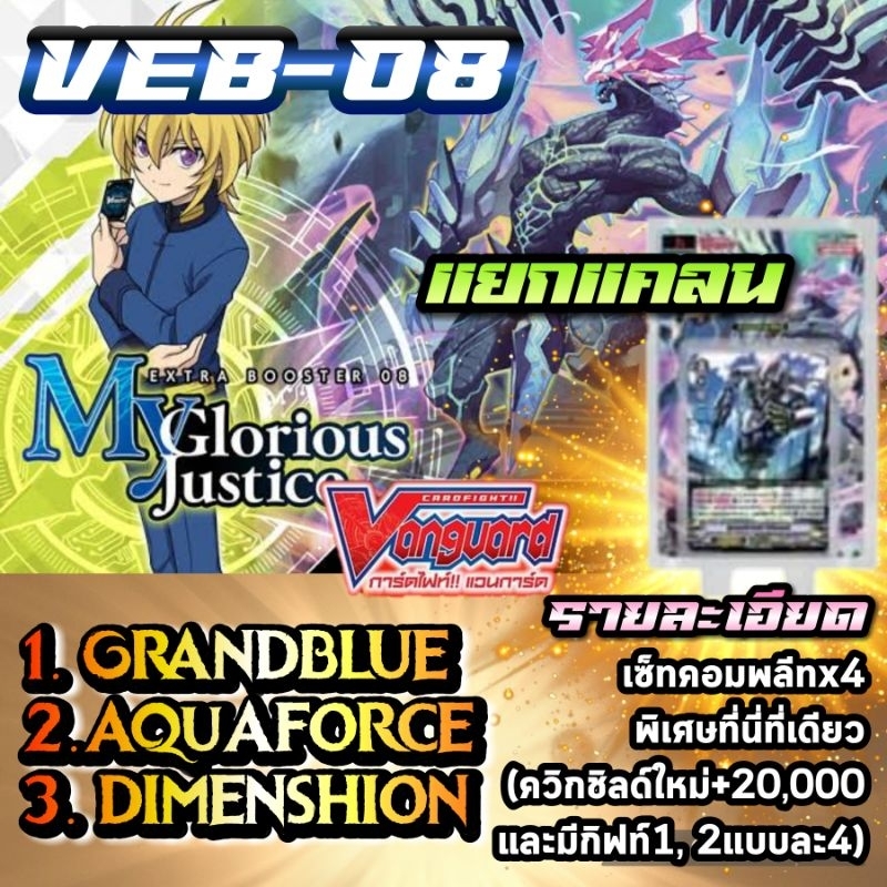 V-EB08 แยกแคลน​ คอมพลีทเซ็ทx4​ พิเศษเพิ่มGIFTแบบละ4และควิกชิลด์ใหม่+20000​ แคลน​ อควาฟอร์ส, ไดเมนชั่