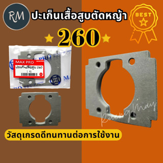 ปะเก็นเสื้อสูบ เครื่องตัดหญ้า รุ่น 260 (1ชิ้น)