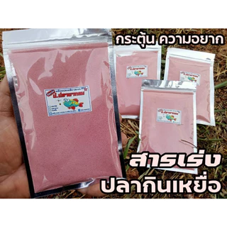สารเร่งปลากิน เร่งรวมฝูง กระตุ้นความอยาก ตกปลาเกร็ด/ปลาหนัง