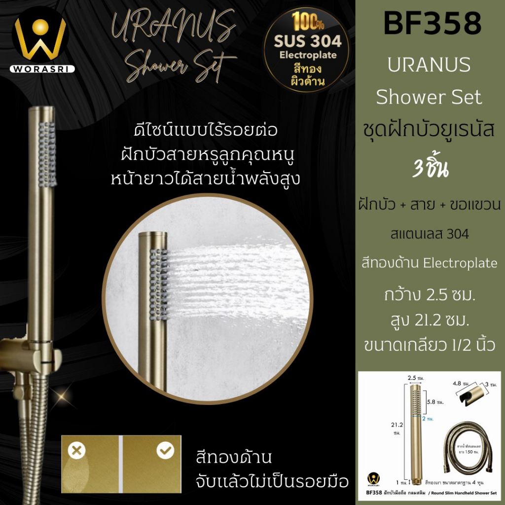 WoraSri BF358 ฝักบัวอาบน้ำมือถือพร้อมสายและขอแขวน สีทองด้านกลมสลิม น้ำเย็นน้ำอุ่น ก 2.5 สูง 21.2 ซม.