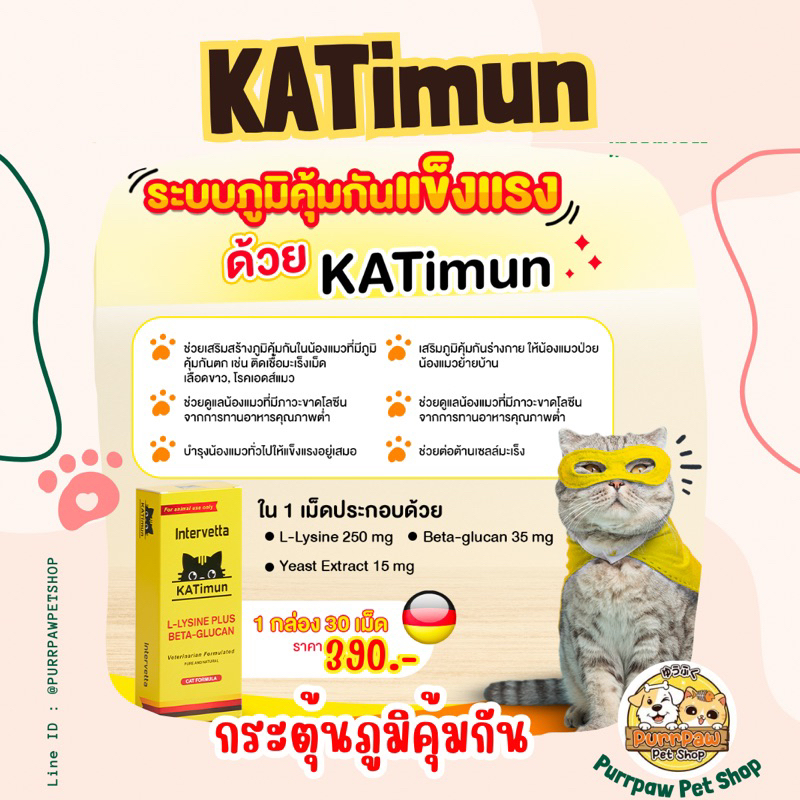 KATimun อาหารเสริมแมว L-Lysine และ Beta-glucan กระตุ้นภูมิคุ้มกัน