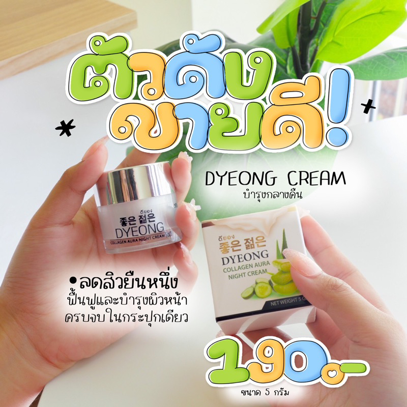 ครีมดียองคอลลาเจนออร่าไนท์ครีมสูตรสิวหน้าใส แพ้ง่าย ขนาด 8 กรัม