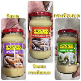 ขิงบด/กระเทียมผสมขิงบด/กระเทียมบด Mother’s Recipe 300 g.