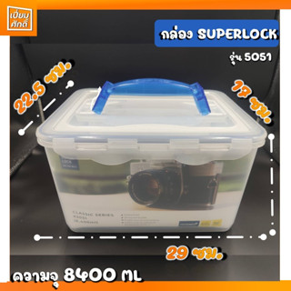 กล่องเก็บกล้อง SuperLock  รุ่น 5051สุญญากาศ พร้อมกันกระแทก ป้องกันแบคทีเรีย BPA Free