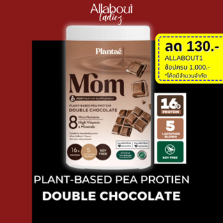 (ลดทันที 130.- ADSACSEP) Plantae MOM Lactation Blend : รส Double Chocolate 1 กระปุก ขนาด 500g : โปรตีนพืช PEA Protein