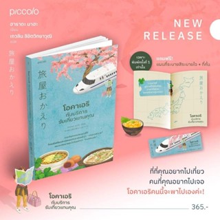 [พร้อมส่ง] โอคาเอริกับบริการรับเที่ยวแทนคุณ / สนพ. Piccolo