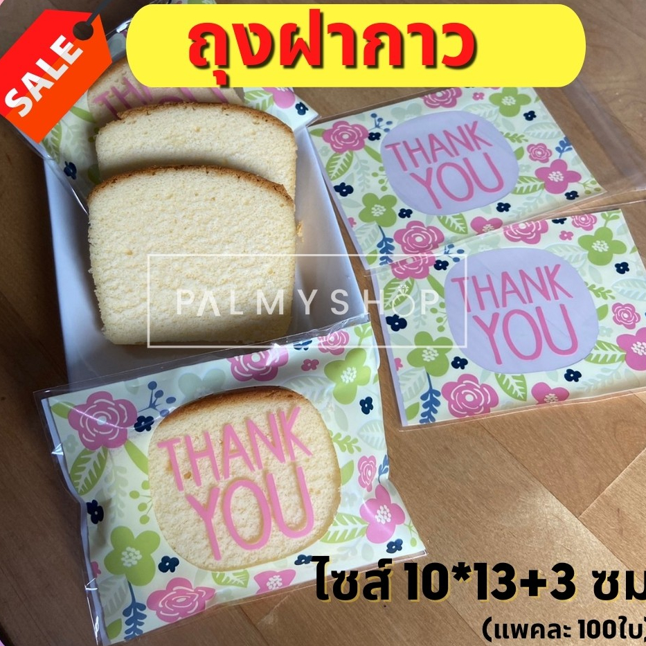 💥ส่งไว💥พร้อมส่ง ถุงฝากาว 10x13+3 cm. ใส่ขนมและของได้