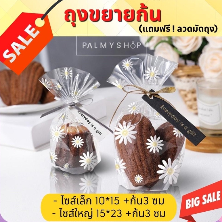 💥ส่งไว💥 ถุงสำหรับใส่ขนมคุกกี้ขยายก้นเดซี่ แถมฟรีลวดมัดถุง