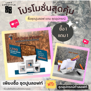 ชุดทำลอฟท์สุดคุ้ม 1 แถม 1 น้ำตาลทอง Golden brown LT03