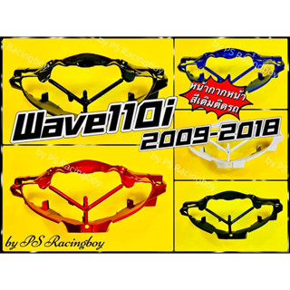 หน้ากากหน้า Wave110i 2009-2018 มี5สี อย่างดี(YSW) หน้ากากล่างwave110i หน้ากากหน้าเวฟ110i หน้ากากตัวหน้าwave110i