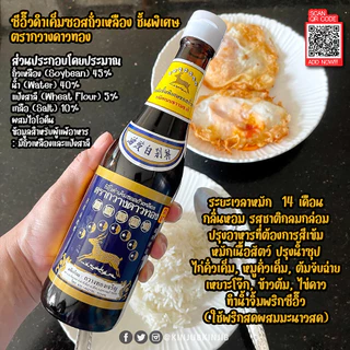 ขายดี !! ซีอิ๊วดำเค็มชั้นพิเศษ ตรากวางดาวทอง ซีอิ๊วเค็ม เจ ( Premium soy sauce Kwangdaothong )