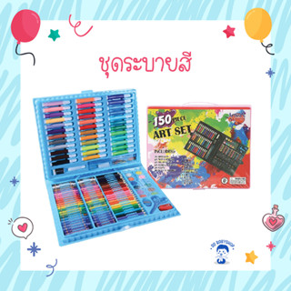 [CRYN-150PCS] พาเลท ชุดระบายสี อุปกรณ์ระบายสี 150 ชิ้น