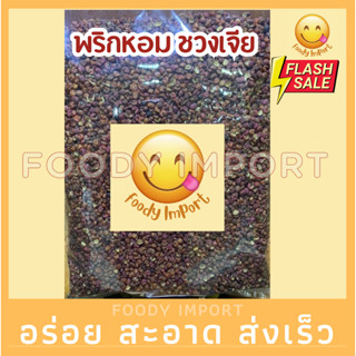 อย่างดี👍🏻พริกหอม ชวงเจีย ฮวาเจียว พริกหอมเกรดA พริกเสฉวน พริกหม่าล่า Sichuan Pepper พริกชา 川花椒ชวงฮวาเจียว川椒ชวงเจียว 花椒