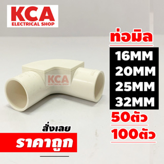 งอมุม 90 ฝาเปิด PVC สีขาว 16มิล 20มิล 25มิล 32มิล (จำนวน 100 ตัว) 16MM 20MM 25MM 32MM