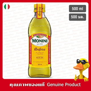 โมนินี่ แอนฟอร่า โอลีฟ ออยล์ 500 มล. - Monini Anfora Olive Oil 500ml