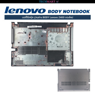 บอดี้โน๊ตบุ๊ค ฐานล่าง BODY Lenovo Z400 ของใหม่