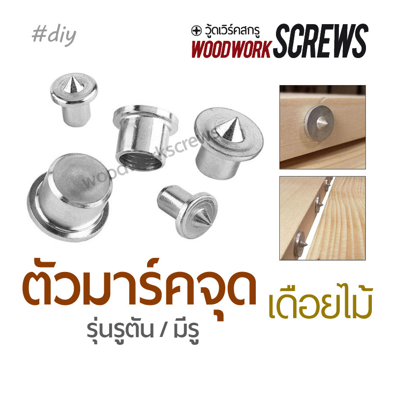 ตัวมาร์คจุด เดือยไม้ 8 ตัว งานต่อมุมไม้ ประกอบ ชิ้นงาน ช่วยกำหนดจุดเจาะให้เที่ยงตรง เพิ่มความแข็งแรง งานเฟอร์นิเจอร์