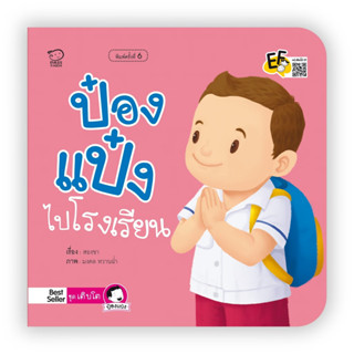 ป๋องแป๋งไปโรงเรียน หนังสือนิทานภาพคำกลอนชุดเติบโต นิทานเสริมพัฒนาการ นิทานภาพ นิทานก่อนนอน นิทานเด็ก  bookforkidss