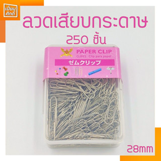 คลิบเสียบกระดาษ 28มม. 250ชิ้น