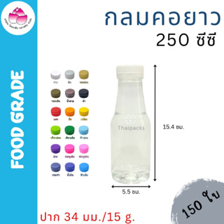 ขวดเพ็ท กลมคอยาว 250 ซีซี (150 ใบ/ห่อ) (พร้อมฝา) ปาก34มม. #ขวดพลาสติก #ขวดน้ำดื่ม #ขวดน้ำผลไม้